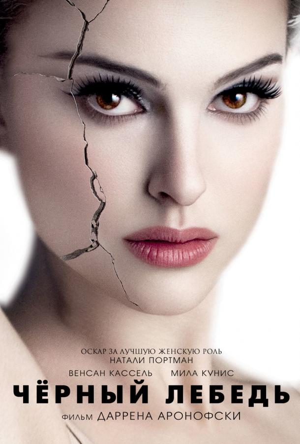 Фильм Чёрный лебедь (2010) смотреть онлайн в хорошем качестве