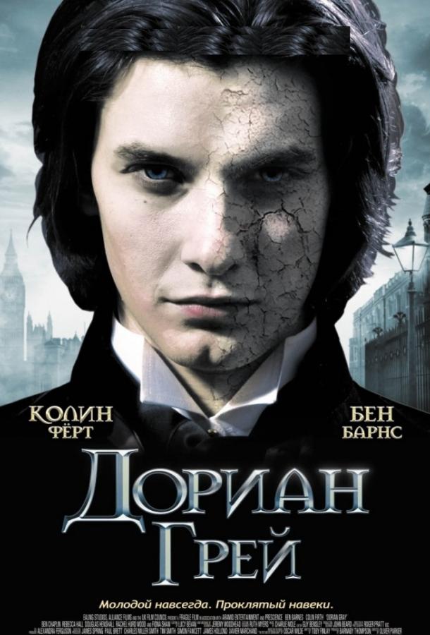 Фильм Дориан Грей 2009 смотреть онлайн с Бен Чаплином и Фионой Шоу